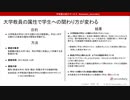 大学教員の属性で学生への関わり方が変わる