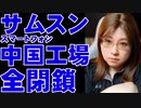 韓国サムスン　中国脱出　スマホ生産工場　全閉鎖決定