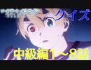 【SAO】アリシゼーションクイズ　中級編1～8話(アリシ後半戦まであと7日)