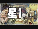 【FGO】星１縛りで一部クリア目指す！part3.5【ギル祭周回】