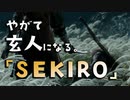【SEKIRO-隻狼-】やがて玄人になる。【弦一郎リベンジ】実況(2)