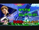 【EXVS2実況】待たせたな!エレガントに再始動!!part13