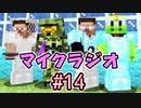【マイクラジオ】最強の匠は俺だ！絶望的センス4人衆がカオスマイクラジオ♯14【4人実況】