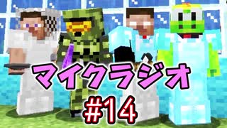 【マイクラジオ】最強の匠は俺だ！絶望的センス4人衆がカオスマイクラジオ♯14【4人実況】