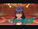 日刊 我那覇響 第2218号 「オーバーマスター」 【ソロ】