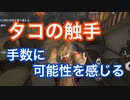 【第五人格 Identity V】タコの手数に可能性を感じちゃう！