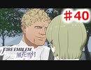 【FE　風花雪月】思考雑魚っ端のプレイ日記 #40