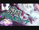 【MHWI】笛しか使えないゆかりの野良マルチ！ イヴェルカーナ【VOICEROID実況】