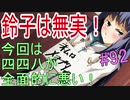 【相州戦神館學園 八命陣】 夢の世界で巻き起こるバトルロワイアル ＃92