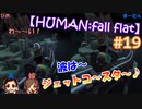 #19 嫁が実況(+夫)【HUMAN:fall flat】～今夜もアナタを骨抜き♡編～