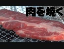 肉を焼く。【しもやかの休日】