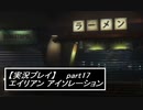 【実況】完全生物エイリアンに不完全生物(うｐ主)が挑む part17【エイリアンアイソレーション】