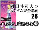  岡田斗司夫のマンガ・アニメ夜話｢機動戦士ガンダム完全講義〜第26-1回」＋放課後放送