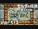 【楽しく実況！】~緑の勇者の漂流記~ ゼルダの伝説 夢をみる島【part13】