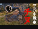 【WoT：Type 3 Chi-Nu】ゆっくり実況でおくる戦車戦Part614 byアラモンド