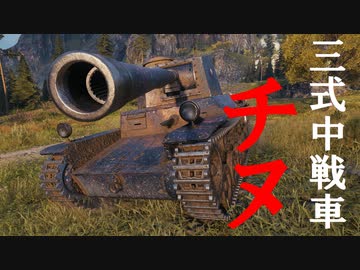 【WoT：Type 3 Chi-Nu】ゆっくり実況でおくる戦車戦Part614 byアラモンド