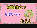 【週刊粘土】パン屋さんを作ろう！☆パート29