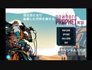 崩壊した世界を生き残れ【Nowhere Prophet】＃4