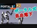 【ポータル2/coopプレイ実況】2人で紐解く空間パズル #2