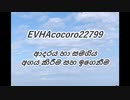 EVHAcocoro22799සිංහල