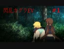 閃乱カグラEVを今更ながらプレイ【part1】