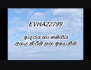 EVHA22799සිංහල