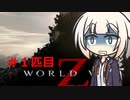 [WORLDWARZ]WORLD　WAR　ONE一匹目[VOICEROID実況プレイ]