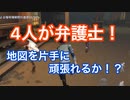 【4人の弁護士は地図を片手に脱出できるのか！？