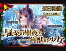 【神バハ】 騒楽の聖夜と一角獣の少女