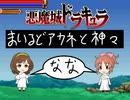 悪魔城ドラキュラ　まいるどアカネと神々　【⑦】