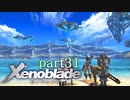 【xenoblade】未来を掴むため僕は剣を手に取った【実況】part31