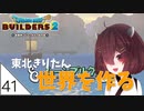 #41【ドラゴンクエストビルダーズ2】東北きりたん世界を作る【VOICEROID LIVE】