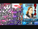 〚０１７〛第１８回爆ドラ卓その１　ギャンブル卓で稼ぎたいっぽい〚MJやるっぽい２ndシーズン〛