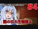 【HOME SWEET HOME】ゆかりと葵と恐怖の家#4【VOICEROID実況】