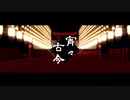 【MMD刀剣乱舞】宵々古今【薬厚後信太】