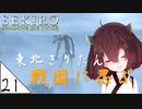 #21【SEKIRO】東北きりたん戦国に忍ぶ【VOICEROID LIVE】