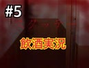 【ホラー】#5 飲酒して初めて実況してみた【スクッテー】