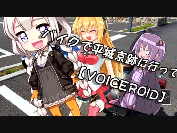 【車載】√バイクで平城京跡に行ってきた話【VOICEROID】