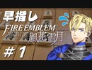 【実況】早指しファイアーエムブレム #1【風花雪月ルナクラ】