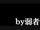 ｂｙ弱者　あべりょう　フジテレビ「Tune」エンディング曲「キミの一番の成功体験」