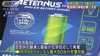 災害時の停電対策　「空気発電池」でスマホ50台充電