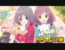 ららマジ人狼　Chapter.13　第1場