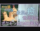 【ASMR/睡眠導入】最高に癒されるASMRポケモン実況【シロデスナ/ポケモンUSUM/VTuber】