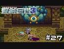 ぶよぶよがぼよんぼよんして腹立つでち！【聖剣伝説３】＃２７