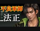 【新三國無双斬】実況 遂に四軍師の一人が手に入った！悪魔軍師法正！徐庶は幸せになりたい（仮）その４０