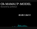 Oh MAMA!/P-MODEL　カバーしてみた