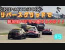 【VOICEROID実況】まだ勝機はある……！【GRID AUTOSPORT #5】