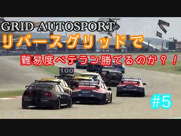 【VOICEROID実況】まだ勝機はある……！【GRID AUTOSPORT #5】