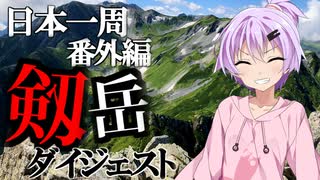 【リアル登山アタック】剱岳RTA 【1泊2日】