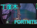 おそらく中級者のフォートナイト実況プレイPart149【Switch版Fortnite】